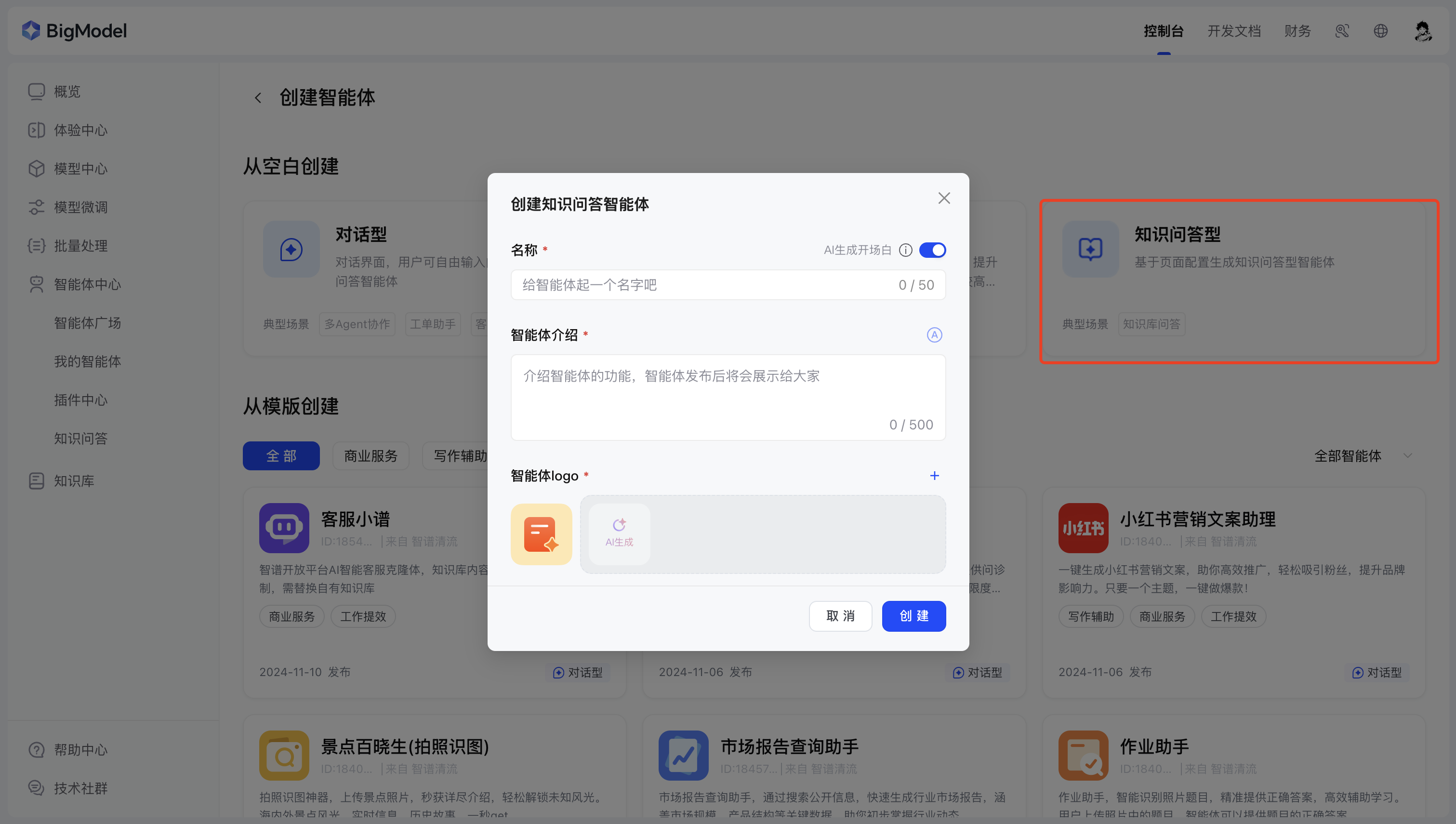 创建知识问答型