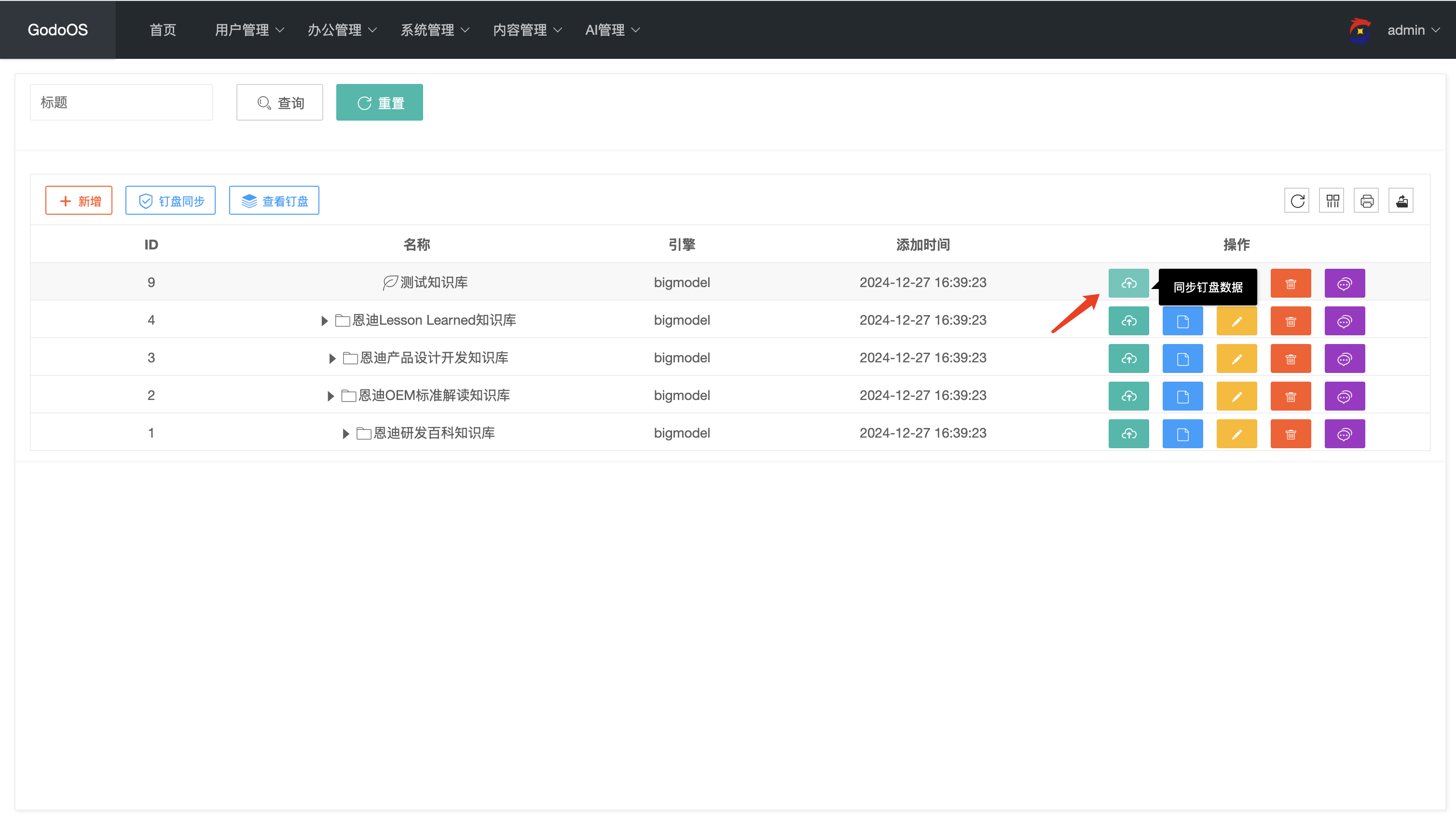 同步钉盘数据到服务器